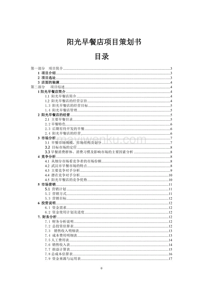 陽光早餐店項目策劃書